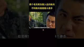 两个老兵欺负刚入伍的新兵，不料新兵竟是格斗高手！