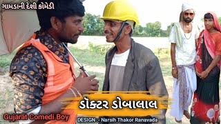 ડૉક્ટર ડોબાલાલ | Gujarat Comedy boy | વઢીયારી બ્રધર્સ ટીમ | Desi Comedy 2020