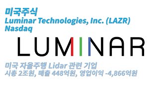 미국주식 / 자율주행 라이다 관련주 / 루미나 테크놀로지스 Luminar Technologies, Inc. (LAZR)