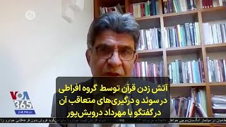 آتش زدن قرآن توسط  گروه افراطی در سوئد و درگیری‌های متعاقب آن در گفتگو با مهرداد درویش‌پور