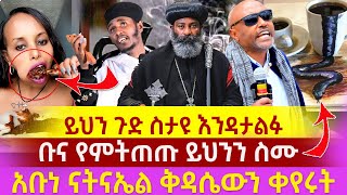 🟢✔ይህን ጉድ ሳታዩ እንዳታልፉ አቡነ ናትናኤል ቅዳሴውን ቀየሩት ቡና የምትጠጡ ይህንን ስሙ