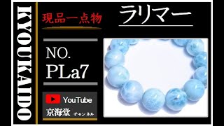 カリブ海の宝石 現品一点物 ラリマーブレスレット １６ミリ ８７ｇ ＰＬａ７ ブルーペクトライト 天然石 水と空気の波動 亀の甲羅 癒し ヒーリング パワーストーン お守り プレゼント ギフト 京海堂