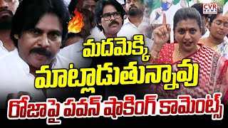 మదమెక్కి మాట్లాడుతున్నావు🔥🔥 | Pawan Kalyan Strong Counter To RK Roja | CVR News