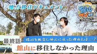 地方移住ドキュメント最終話！館山移住に至らなかった理由を追求！？