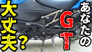 あなたのGSX-S1000GTは大丈夫!?