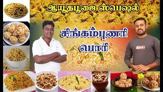 Ayudha poojai Special | Singampunari Famous Pori| Tasty | Crunchy| Spicy |Singampunari Pori