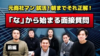 「な」から始まる面接で一番聞かれる質問とは？元商社マン達による「就活！朝までそれ正解！」【前編】