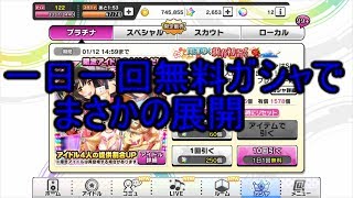 【デレステ】まさかの展開！？ハッピーニューイヤー10連無料 part6【実況】