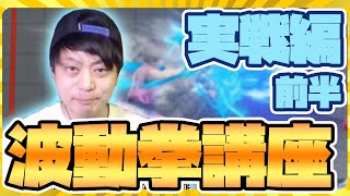 【全ランク帯向け】実戦編前半！プロゲーマーナリ君による波動拳講座！【スト5】