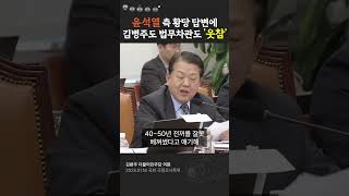 동시에 '웃참' 시전하는 김병주와 법무차관, 대체 무슨 일?? #김병주 #포고령