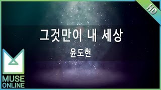 [뮤즈온라인] 윤도현 - 그것만이 내 세상