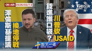 【20250212 TVBS十點不一樣LIVE】澤倫斯基提議 換地停戰 錢進誰口袋? 川普砍USAID