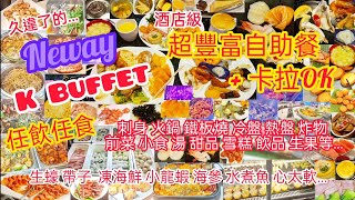 【港飲港食】K Buffet 重臨 ‖ 酒店級超豐富自助餐 + 卡拉OK ‖ 任飲任食 ‖ 多款刺身火鍋鐵板燒冷盤熱盤炸物前菜小食湯甜品雪糕飲品 ‖ 生蠔帶子凍海鮮小龍蝦牛扒海參心太軟 ‖ Neway