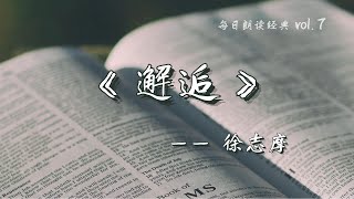 《邂逅》 -  徐志摩