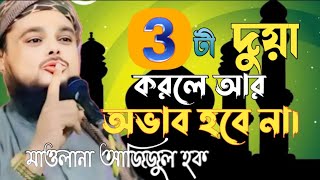 ৩ টী দুয়া করলে আর অভাব হবে না। মাওলানা আজিজুল হক। Molana azizul Hoque।নতুন ওয়াজ। Notun waz#basir_sk