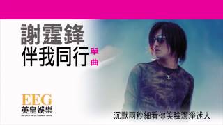 謝霆鋒 Nicholas Tse《伴我同行》OFFICIAL官方完整版[LYRICS][HD][歌詞版][MV]