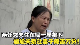 两任丈夫住在同一屋檐下，一起生活！尴尬关系让妻子痛苦万分！