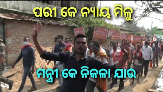 Bargarh tv:- ଛୋଟ ଟେ ଛୁଆ ପରୀ ହତ୍ୟାକାଣ୍ଡର  ସିବିଆଇ ତଦନ୍ତ ସାଙ୍ଗେ ମନ୍ତ୍ରୀ ଅରୁଣ ସାହୁ କେ ବହିଷ୍କାର ଦାବି -