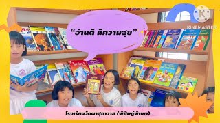 “อ่านดี มีความสุข” นโยบาย เรียนดี มีความสุข สู่ห้องเรียน