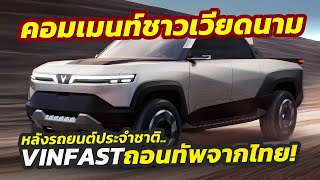 ข่าวดัง! สื่อเวียดนามตีข่าว Vinfast จ่อถอนทัพในไทย..ทั้งที่ยังไม่ทันได้ขาย คอมเมนท์เวียดนามบอกแบบนี้