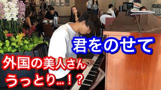 【神戸空港ストリートピアノ】「君をのせて」弾いたら、外国の美人もうっとり・・・！？