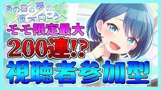 【プロセカ】最大200連ガチャ!? モモイベを遊び尽くすぞ!!! 視聴者参加型 ネット配信チーム【プロジェクトセカイ】