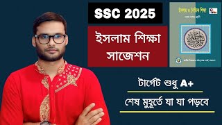 SSC 2025 ইসলাম শিক্ষা সাজেশন | islam shikkha suggestion for ssc 2025