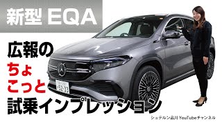 新型EQA―広報のちょこっとインプレッション【シュテルン品川YouTubeチャンネル】