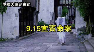 再縣潘金蓮【中國大案紀實錄】