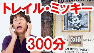 【現地報告】ミッキーの誕生日当日、グリ施設最大300分待ち表記（2019-11 シー）