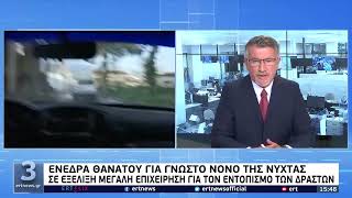 Αποκλειστική φωτογραφία από τη μηχανή των εκτελεστών του 55χρονου | 25/04/2022 | ΕΡΤ