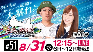 ういちの放浪記 ボートレース尼崎編【日本モーターボート選手会長杯 尼崎ぶるたんカップ〈最終日〉】《ういち》《神谷玲子》