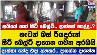 හැටන් බස් රියදුරු සීට් බෙල්ට් දාගෙන ගමන අරඹයි