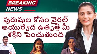 పురుషుల కోసం వైరల్ ఆయుర్వేద ఉత్పత్తి మీ శక్తిని పెంచుతుంది