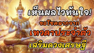 คาถาขอโชคลาภเงินทองจากเทวดาประจำตัว #คาถาขอโชคลาภ เทวดาประจำตัว ขอโชคลาภจากเทวดา