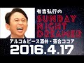 抱腹絶倒！2016.4.17 サンドリ 有吉弘行のsunday night dreamer