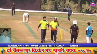 WAKLAN VS  TALOJA FULL MATCH / SHREE CHAITNYASHWAR TROPHY KHUTRI 2017