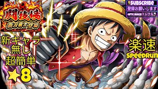 トレクル 闘技場 ルフィ 🆚 新キャラ無し編成! 楽速 超楽攻略👌 / Arena Luffy Speedrun Team / ONE PIECE TC TreCru