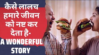 कैसे लालच हमारे जीवन को नष्ट कर देता है - A Wonderful Story