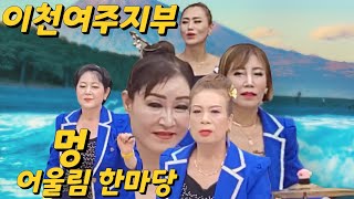 #이천여주지부#  멍 # 어울림 한마당