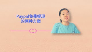 Paypal免费提现的两种方案