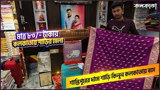 Sree Guru Saree Kuthir DumDum Kolkata🥻 শান্তিপুরের দামে শাড়ি কিনুন কলকাতায় Shantipur Silk Sari Price