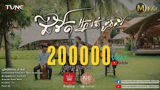 ជីវិតអ្នករត់ទូកដរ - Chivet Nak Rod Touk Dor | ទ្រី ម៉េងហួរ | Cover Acoustic Version.