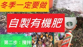 冬季一定要做：自製有機肥，枝葉，咖啡渣，廚餘，草木灰統統收集起來做有機肥--Winter Project: Making Compost from Leaves, Cofffee, Kitchen..