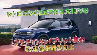 シトロエンC5エアクロスSUVのプラグインハイブリット車のEV走行距離が向上 | 車の雑誌