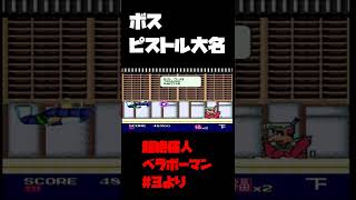 【超絶倫人ベラボーマン】ピストル大名【実況切り抜き】 #shorts