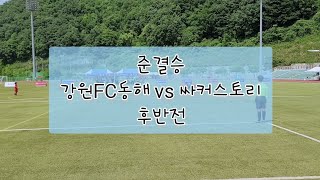 제1회 정선황조롱이배 유소년 축구대회 U9 강원FC동해 vs 싸커스토리 준결승 후반전  23.06.11