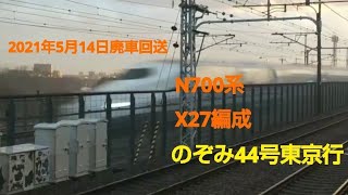 N700系2000番台X27編成(廃車)のぞみ44号東京行大山崎快走！