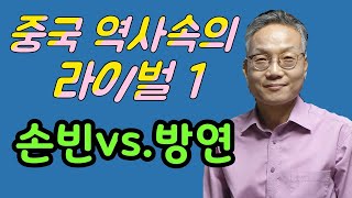 곽복선 교수 - 중국역사속의 라이벌 1 ( 손빈과 방연)