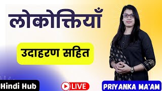 Lokaktiya | लोकोक्तियाँ | लोकोक्तियाँ उदाहरण सहित | Important Lokaktiya | Hindi Grammar | Hindi Hub